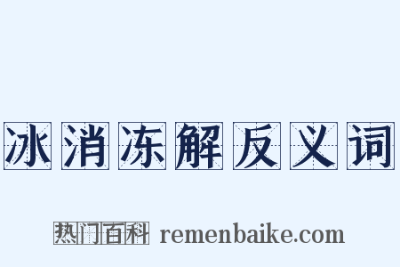 冰消冻解反义词是什么意思的图片